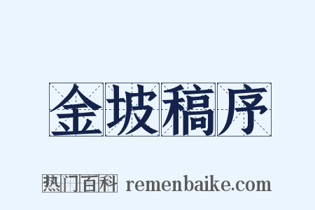 金坡稿序是什么意思的图片